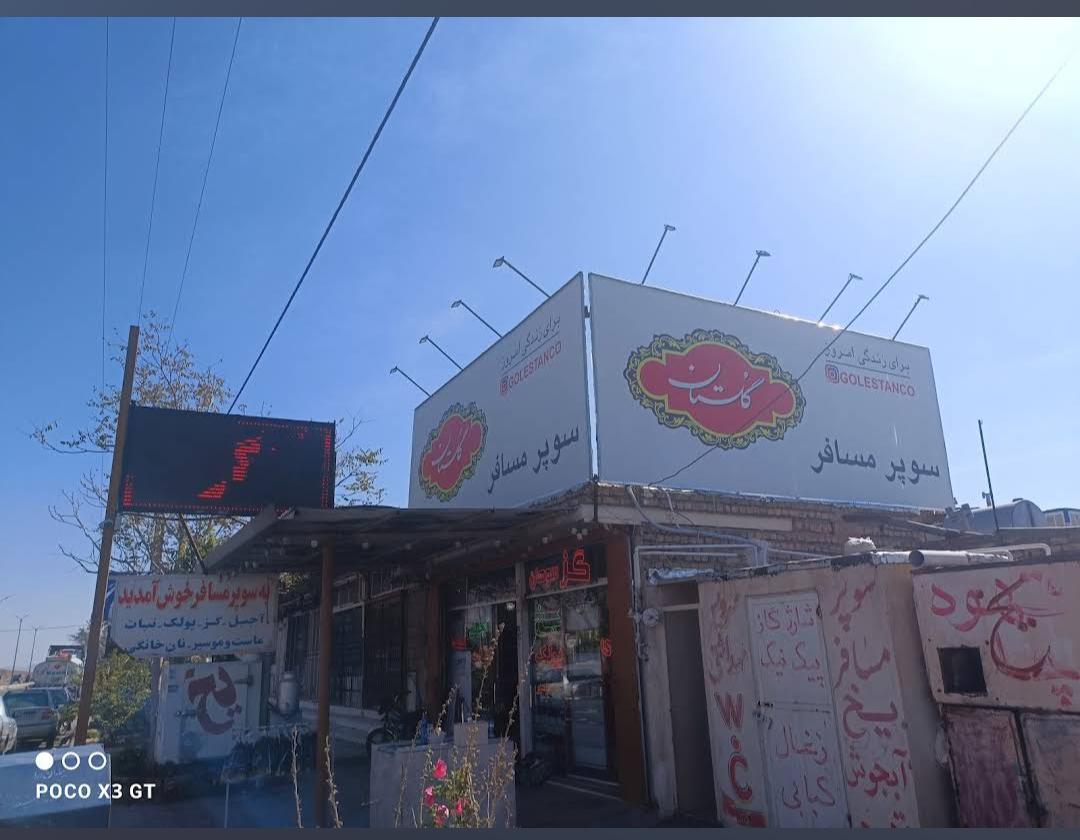 عکس سوپر مواد غذایی مسافر 
