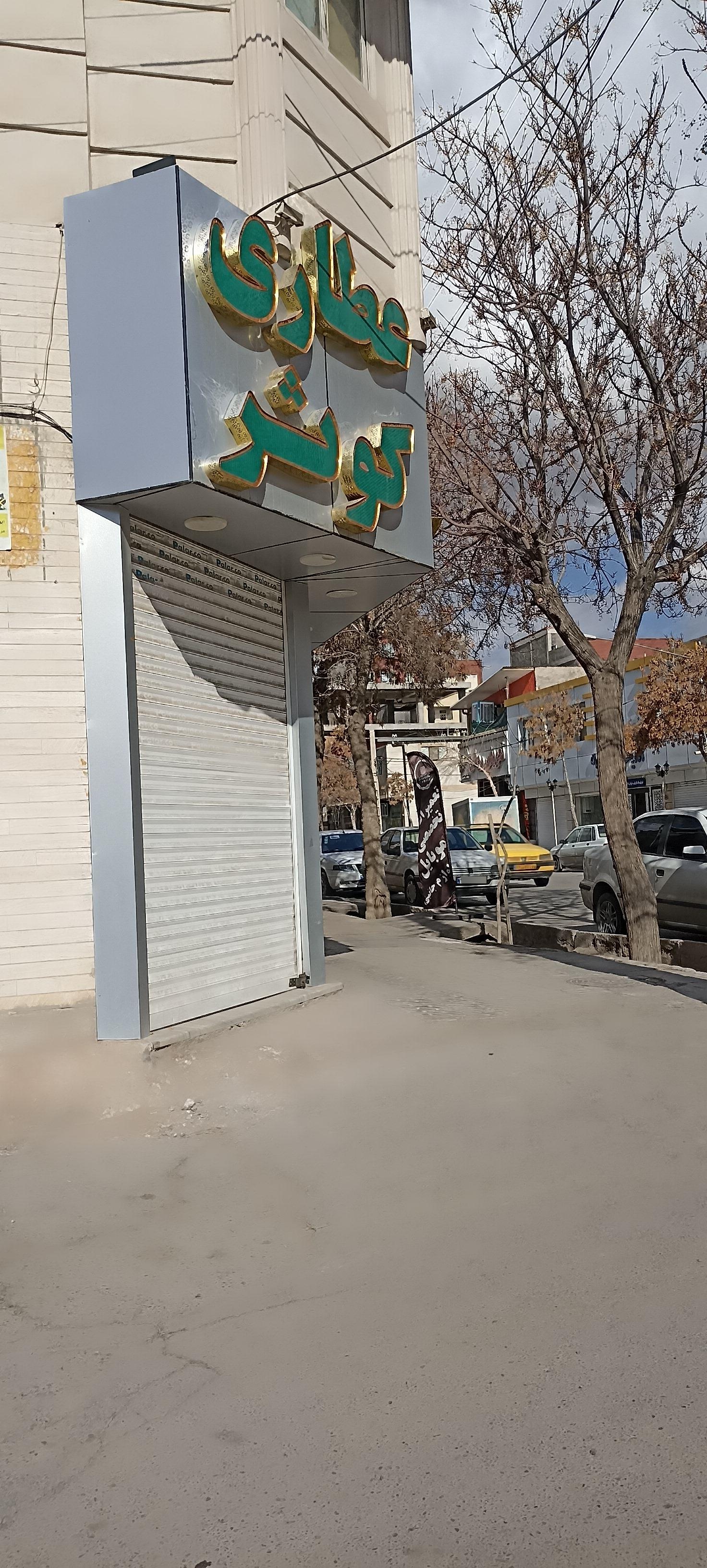 عکس عطاری