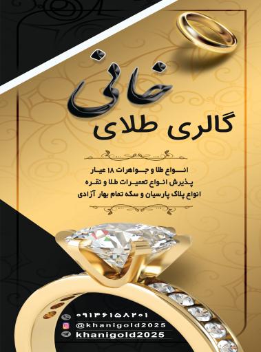 عکس گالری طلای خانی