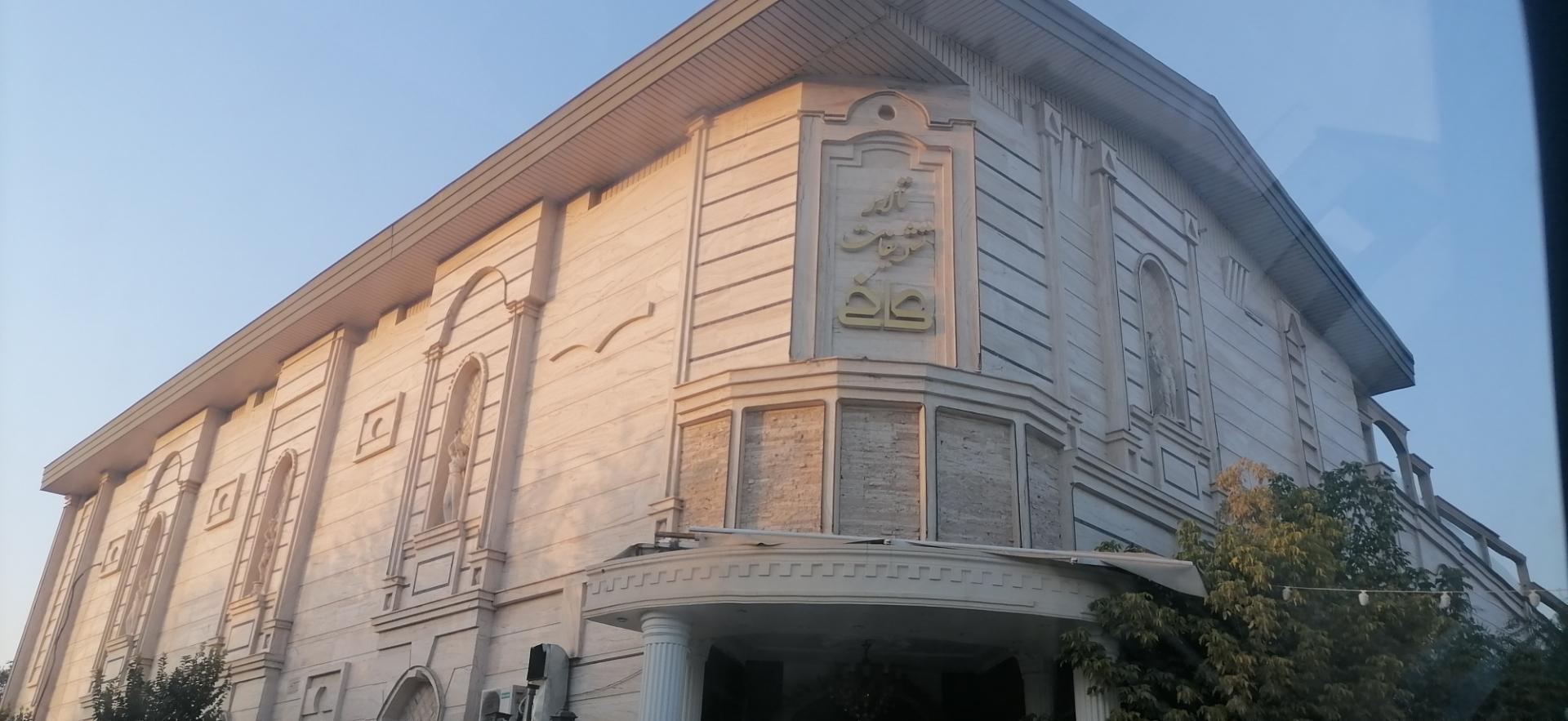 عکس تالار تشریفات و رستوران سنتی کاخ