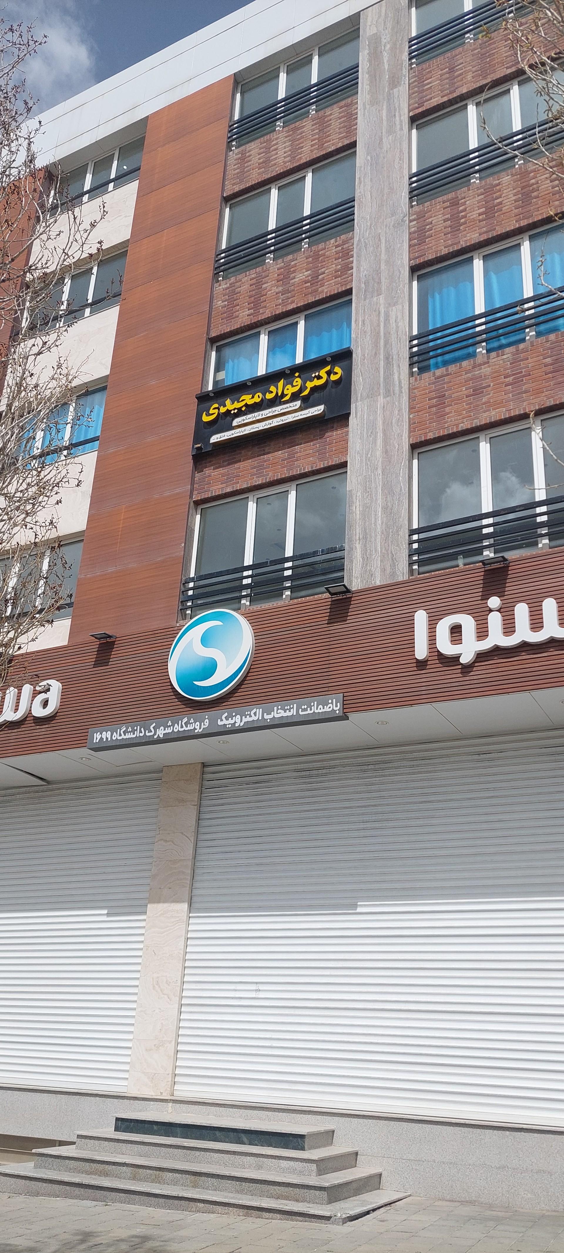 عکس دکتر فواد مجیدی 