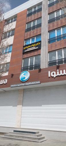 عکس دکتر فواد مجیدی 