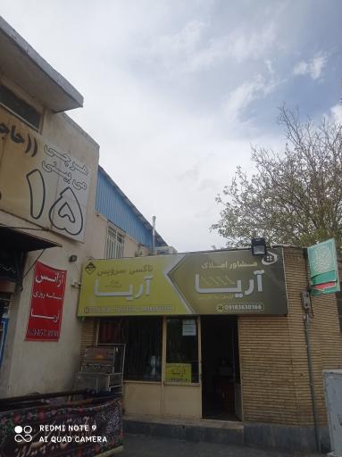 عکس آژانس شبانه روزی آریا
