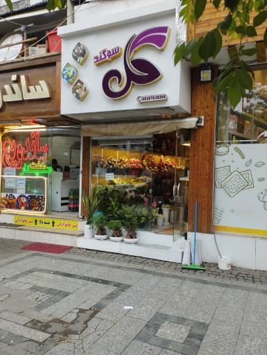 عکس گل فروشی سوگند