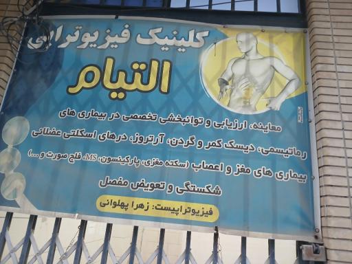 عکس کلینیک فیزیوتراپی التیام