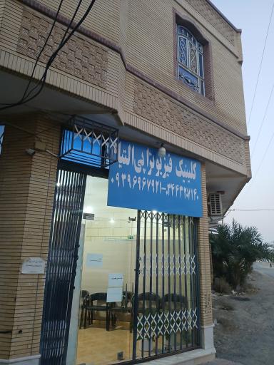 عکس کلینیک فیزیوتراپی التیام