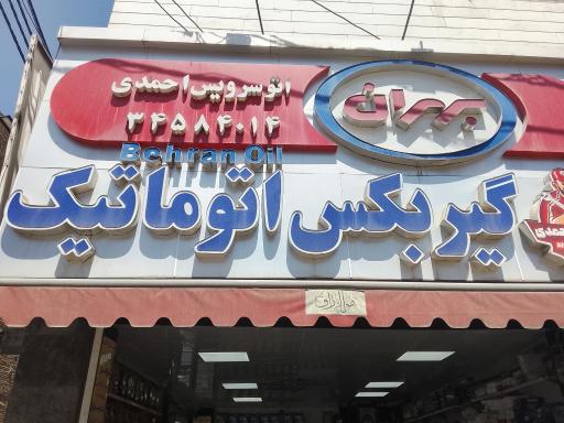 عکس اتوسرویس احمدی