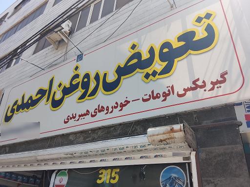 عکس اتوسرویس احمدی