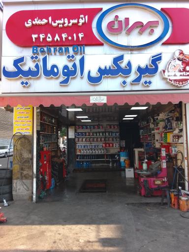 عکس اتوسرویس احمدی