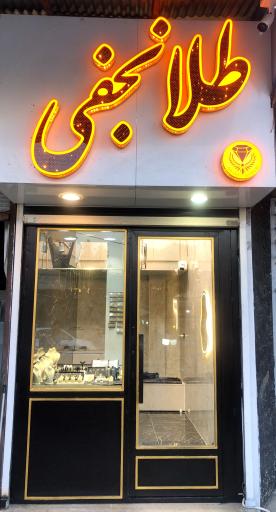 گالری طلا نجفی