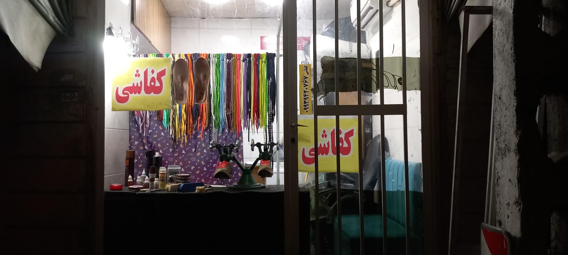عکس کفاشی علی  تعمیرات تخصصی کیف و کفش