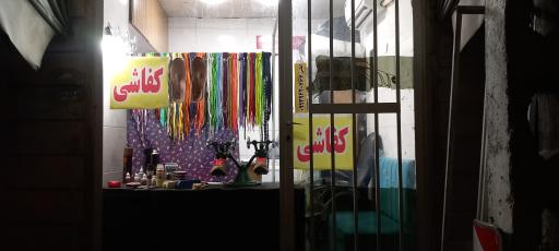 کفاشی علی  تعمیرات تخصصی کیف و کفش