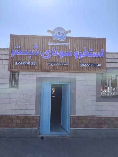 عکس استخر شبستر