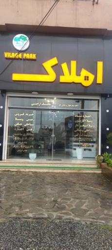 عکس املاک ویلا پارک