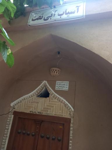 عکس آسیاب آبی تفت