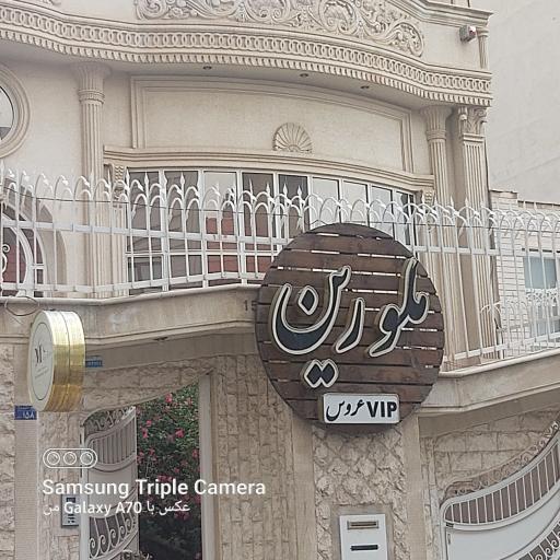 عکس آرایشگاه زنانه ملورین