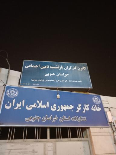 عکس کانون کارگران بازنشسته تامین اجتماعی