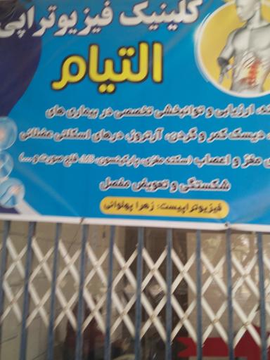 عکس کلینیک فیزیوتراپی التیام