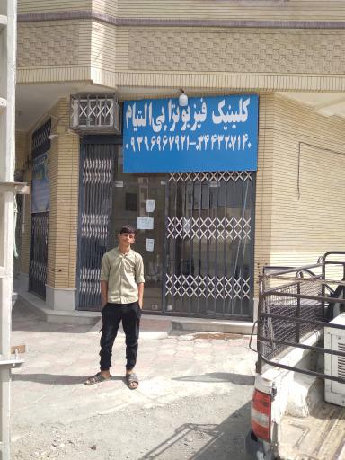 عکس کلینیک فیزیوتراپی التیام