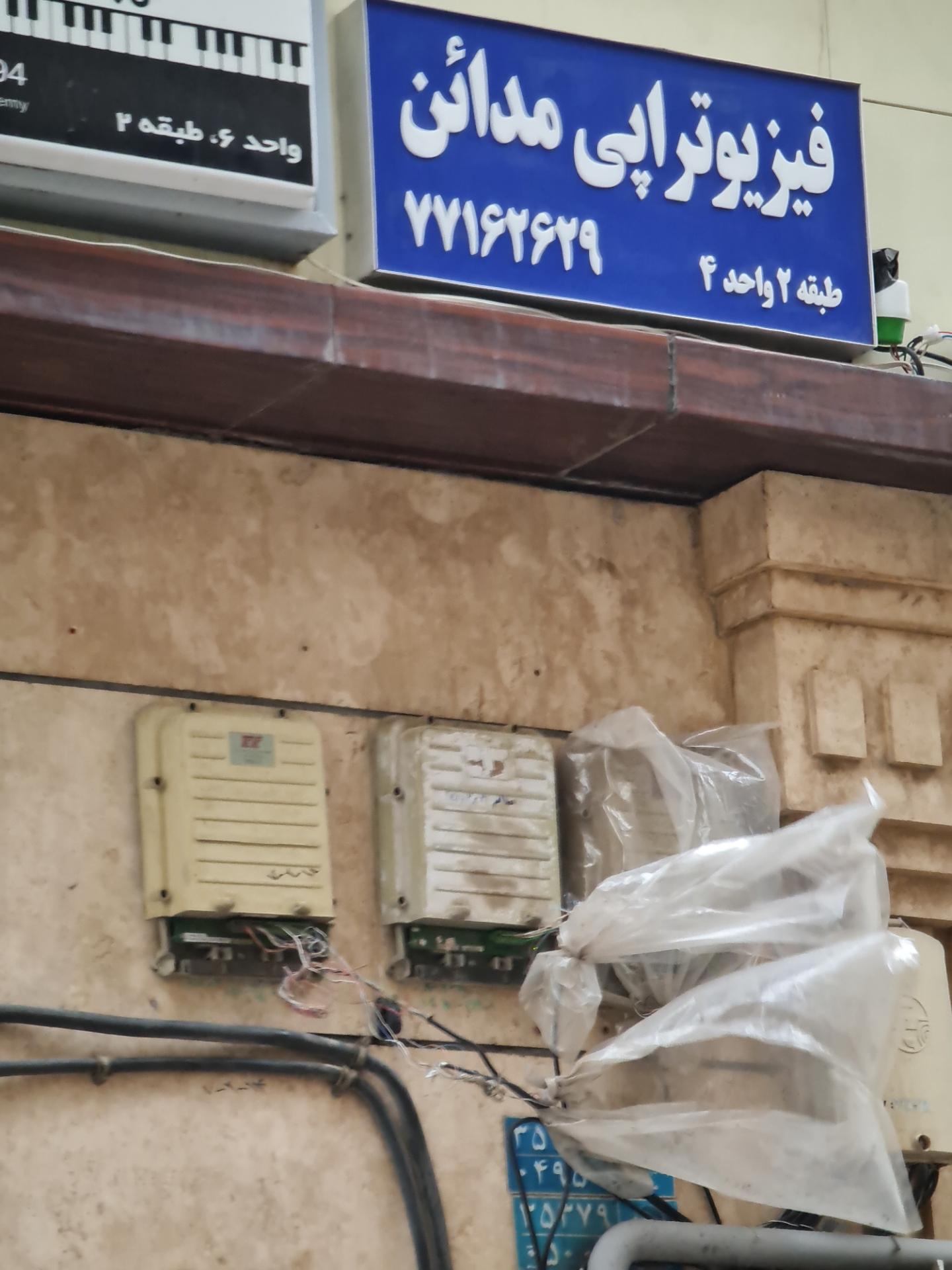 عکس فیزیوتراپی مدائن