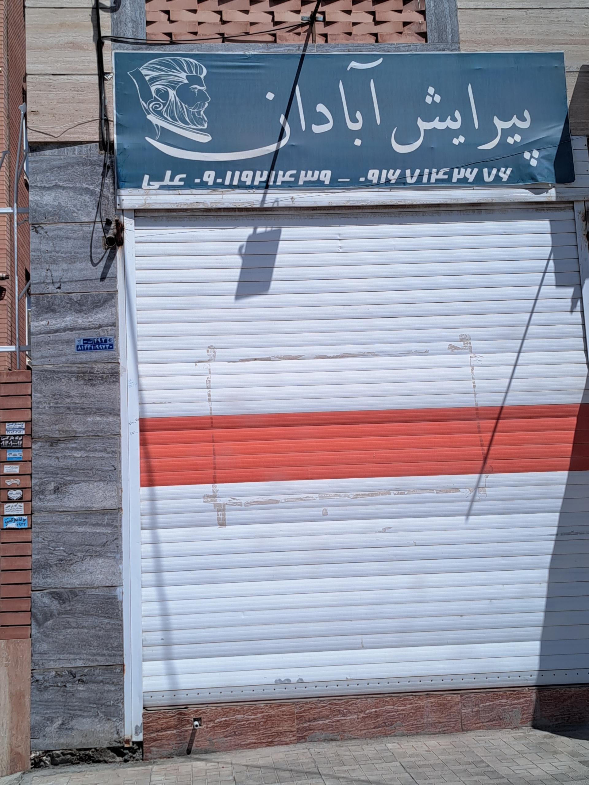 عکس پیرایش آبادان