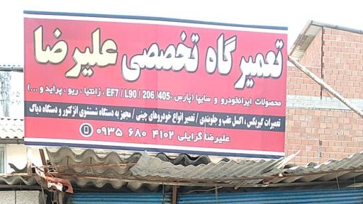 عکس تعمیرگاه اتومبیل علیرضا