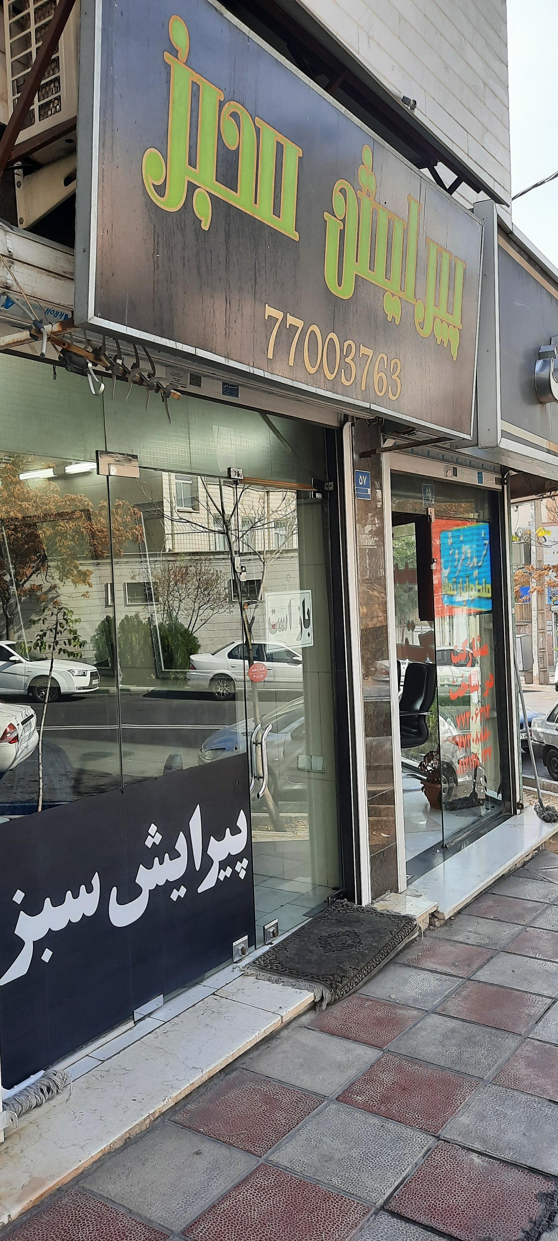 عکس پیرایش سبز