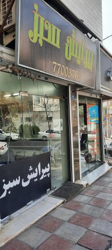 عکس پیرایش سبز