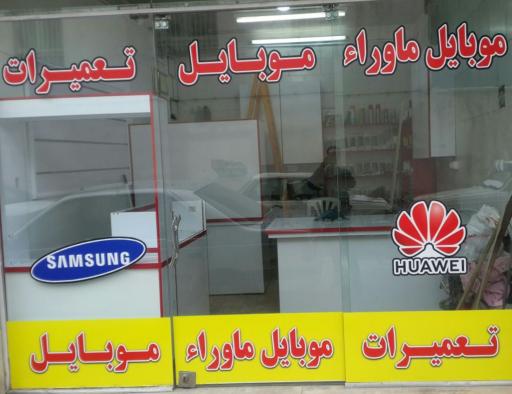 عکس تعمیرات موبایل ماوراء
