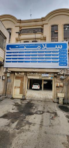 عکس ساختمان پزشکان تخصصی و فوق تخصصی سلامت