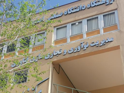 عکس مدیریت نوآوری و تجاری سازی فناوری