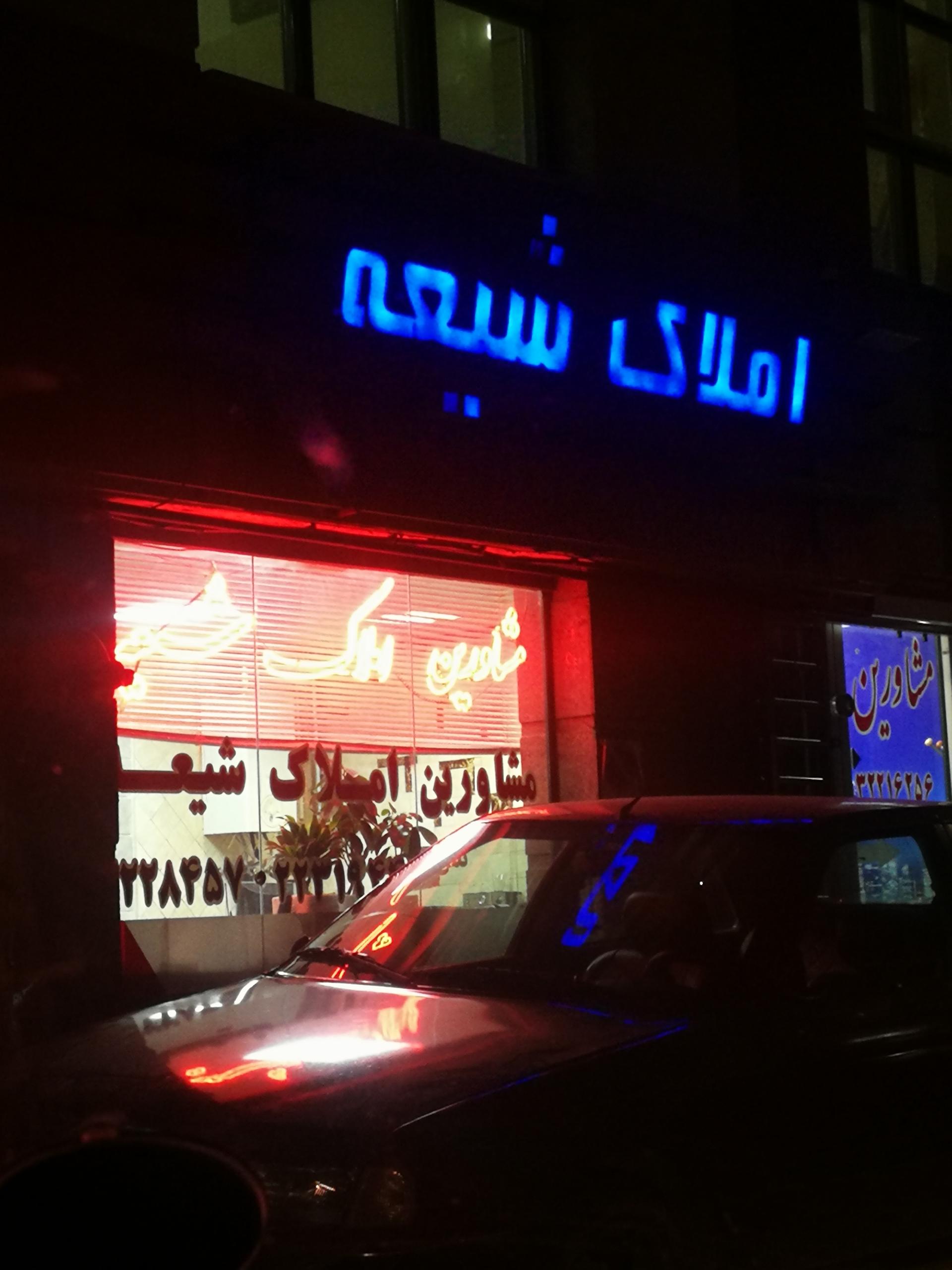 عکس مشاور املاک شیعه 