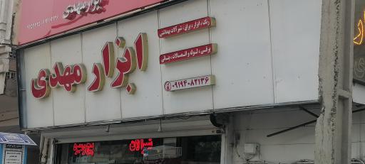 عکس ابزار مهدی