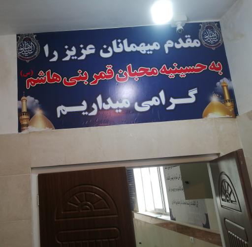 عکس حسینیه محبان قمر بنی هاشم(ع)