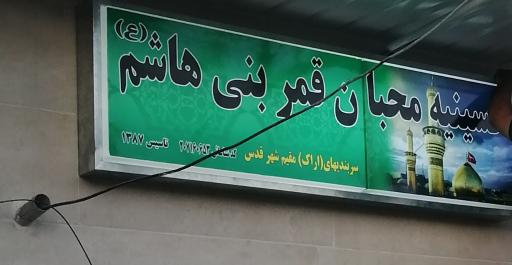 عکس حسینیه محبان قمر بنی هاشم(ع)