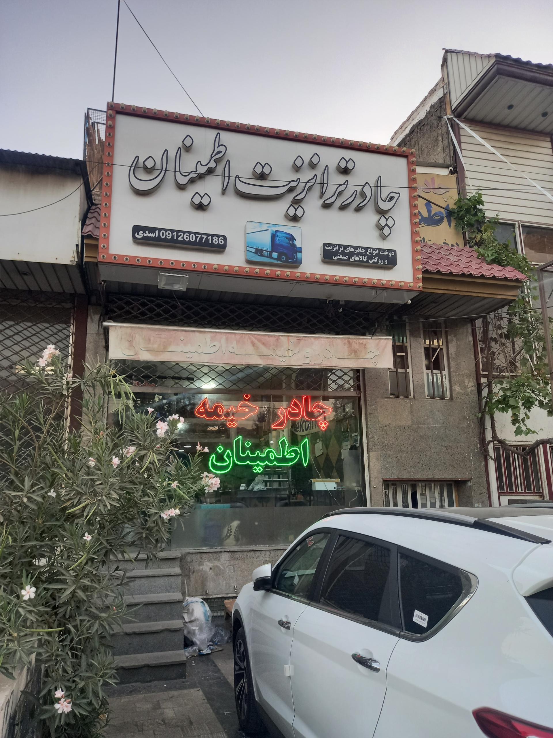 عکس چادر ترانزيت  اطمینان 