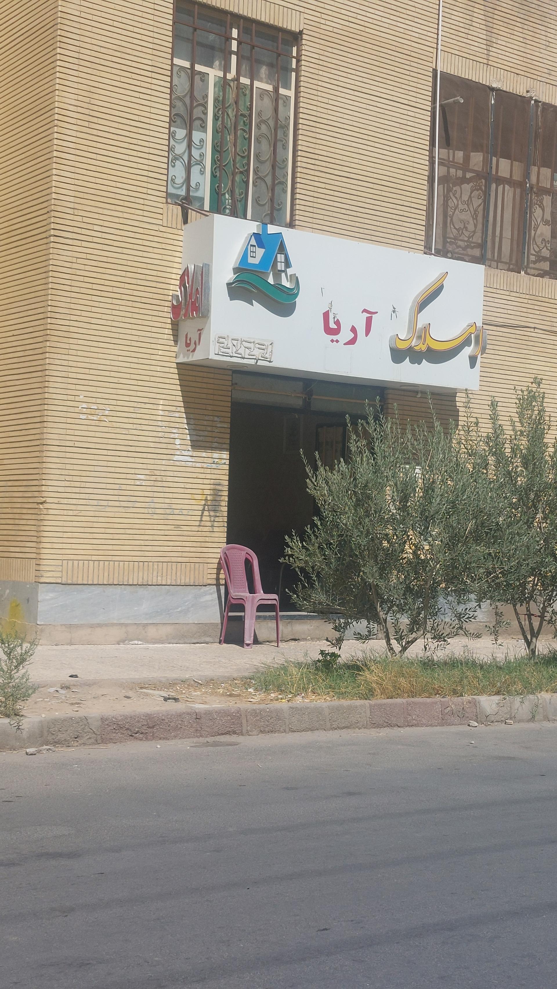 عکس املاک آریا