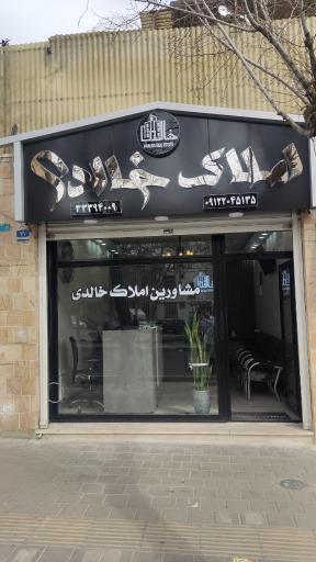 املاک خالدی