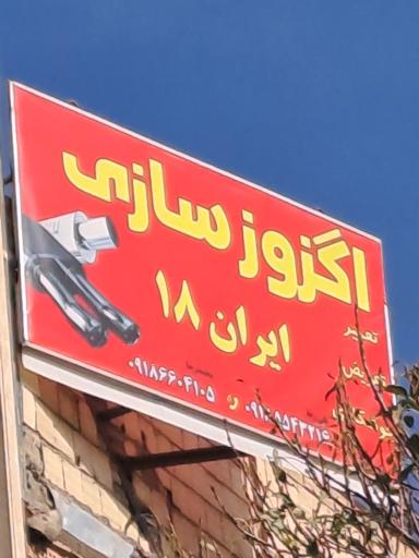 عکس اگزوز سازی ایران ۱۸