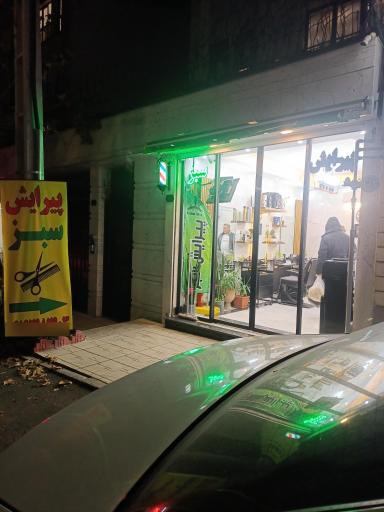 عکس پیرایش سبز