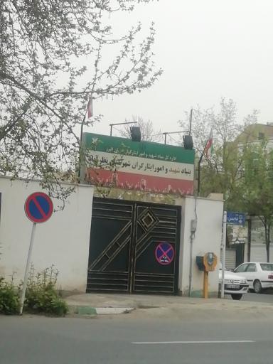 بنیاد شهید و امور ایثارگران