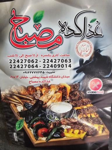 عکس تهیه غذای مصباح