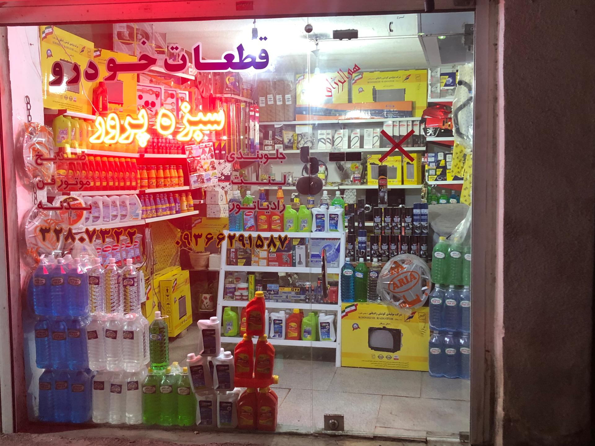 عکس قطعات خودرو سبزه پرور 