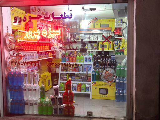 عکس قطعات خودرو سبزه پرور 