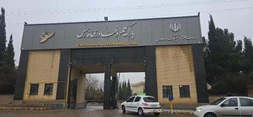 عکس پارک علم و فناوری فارس