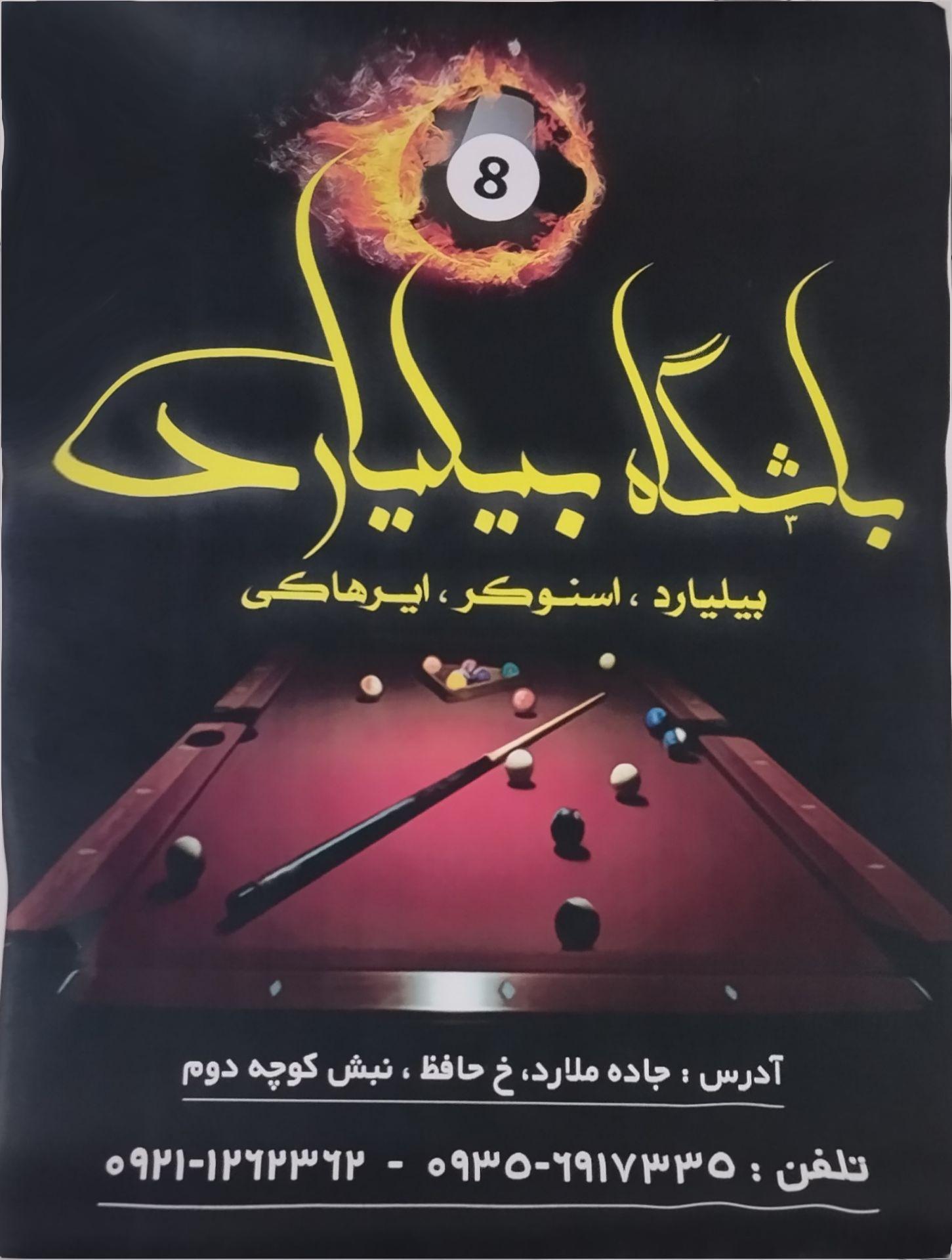 عکس باشگاه بیلیارد ولیعصر 