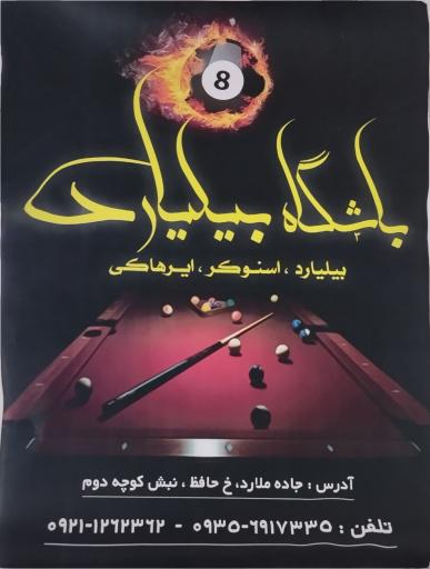عکس باشگاه بیلیارد ولیعصر 