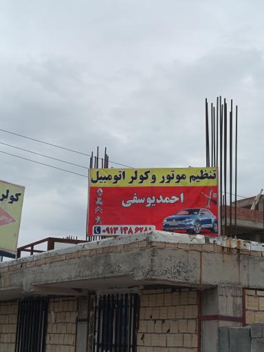 تنظیم موتور و کولر اتومبیل احمدیوسفی 