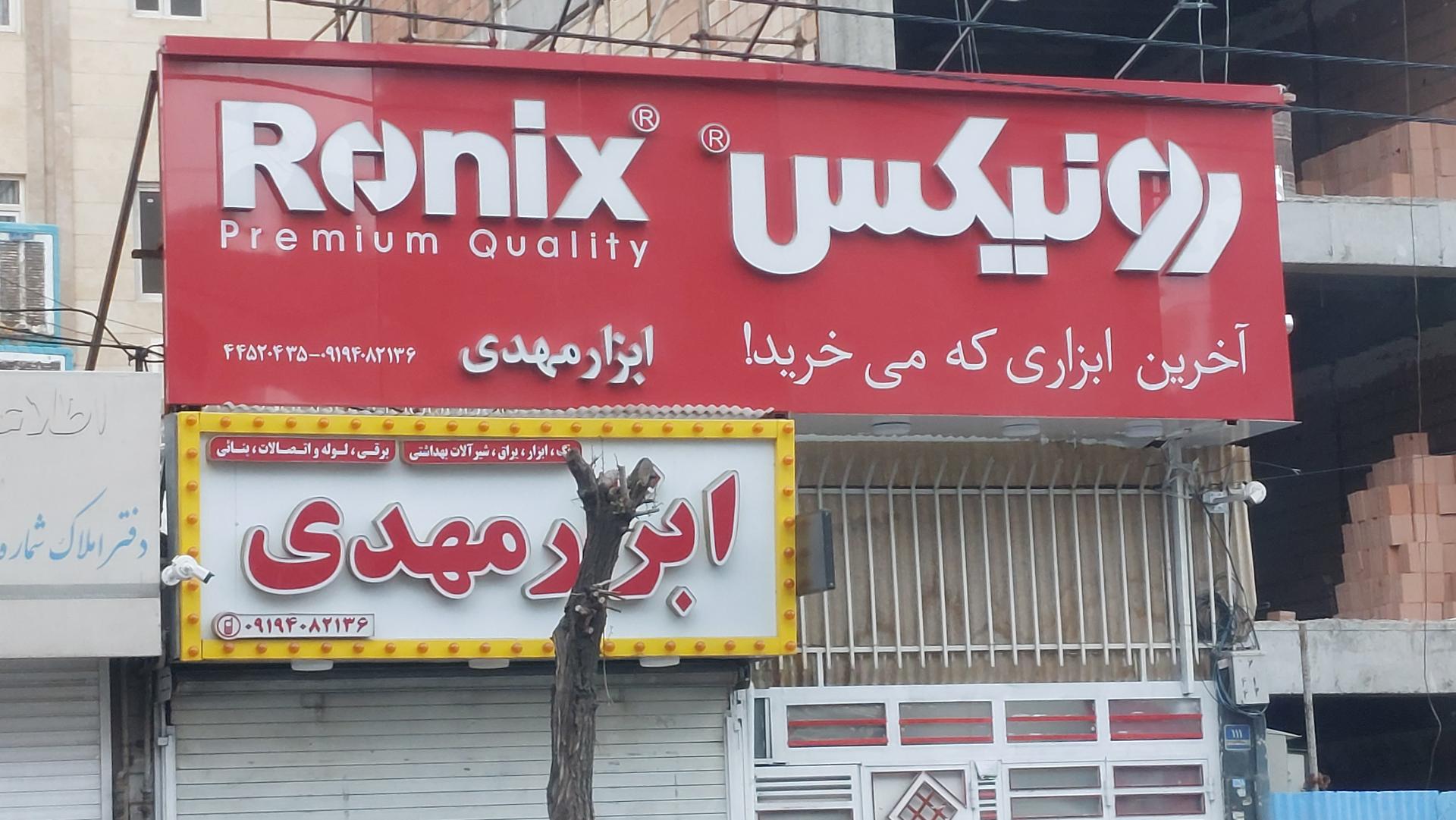 عکس ابزار مهدی