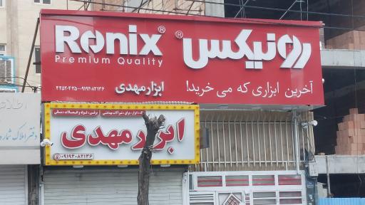 عکس ابزار مهدی